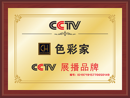 CCTV展播品牌-色彩家